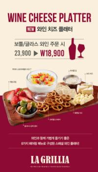[NSP PHOTO]SPC 라그릴리아, 와인 치즈 플래터 선보여