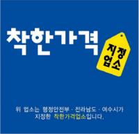 [NSP PHOTO]여수시, 착한가격 업소 122곳으로 확대 지정
