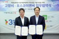 [NSP PHOTO]고양시·포스코이앤씨, 리코 소일 기술 업무협약 체결