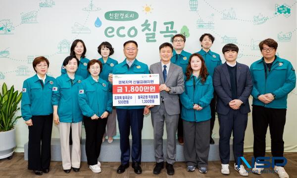 NSP통신-칠곡군은 경북지역 산불로 피해를 입은 이재민들을 돕기 위해 1800만 원의 성금을 8일 경북사회복지공동모금회에 전달했다. (사진 = 칠곡군)