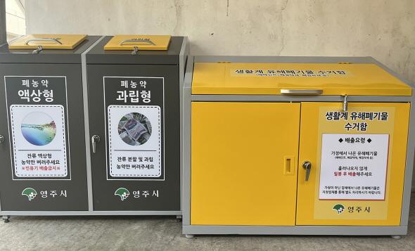 NSP통신-영주시 폐농약 등 생활계 유해폐기물 처리체계 구축, 폐농약, 폐페인트‧폐광택제‧폐접착제 전용수거함 설치 (사진 = 영주시)