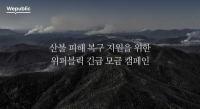 [NSP PHOTO]위메이드, 위퍼블릭 통해 산불 피해 복구 성금 기부