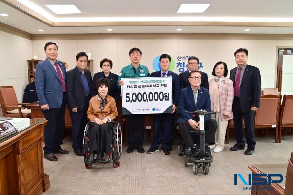 NSP통신-사단법인 한국지체장애인협회는 최근 산불 큰 피해를 입은 청송군 이재민을 돕기 위해 성금 500만 원과 1천만 원 상당의 생필품을 기부했다. (사진 = 한국지체장애인협회 청송군지회)