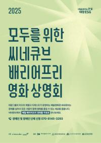 [NSP PHOTO]태광그룹, 씨네큐브서 미키17 상영…봉준호 초청 장애인 씨네토크 진행