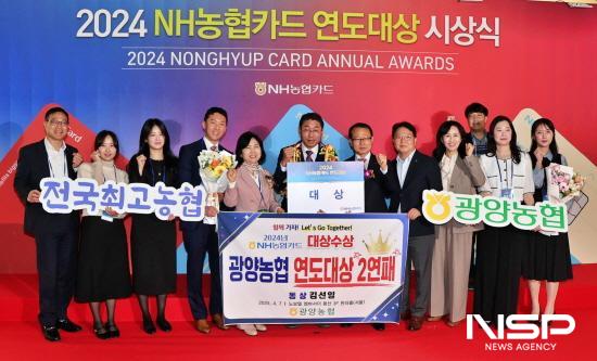 NSP통신-광양농협 2024년도 NH농협카드 연도대상 시상식에서 대상 수상 (사진 = 광양농협)
