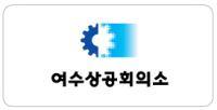[NSP PHOTO]여수 제조업체, 2분기 경기 먹구름…여수상의 전망