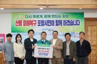 [NSP PHOTO]포항시 4-H회, 포항시청 찾아 산불 피해지역 위한 성금 기탁