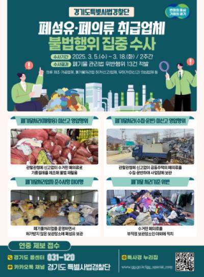 [NSP PHOTO]경기도 특사경 폐섬유폐의류 취급업체 불법행위 13건 적발