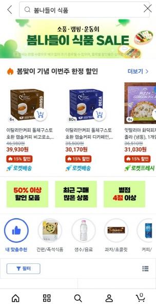 NSP통신-쿠팡 모바일앱에서 확인한 봄나들이 식품세일 화면 (이미지 = 옥한빈 기자)