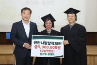 [NSP PHOTO]진안 양찬욱·정영희씨 부부, 지역인재 장학금 300만원 기탁
