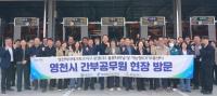 [NSP PHOTO]영천시 간부공무원, 하이테크파크지구 미래산업 현장 견학