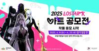 [NSP PHOTO]스마일게이트 RPG, 2025 로스트아크 아트 공모전 응모 시작