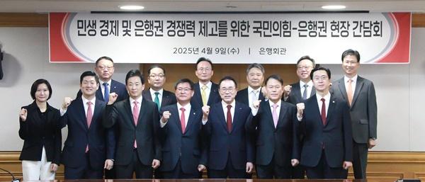 NSP통신-국민의힘 정무위원-은행권 현장 간담회 기념사진 (사진 = 은행연합회)
