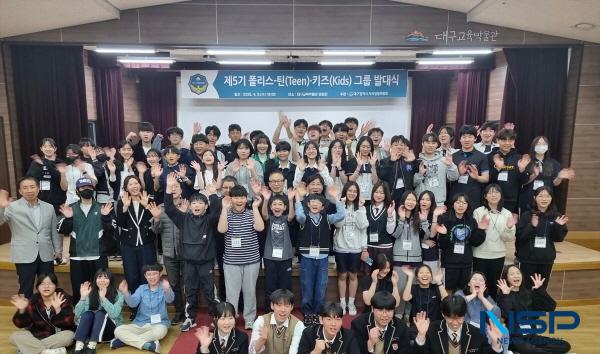 NSP통신-대구광역시 자치경찰위원회는 9일 대구교육박물관 문화관에서 폴리스-틴(Teen)·키즈(Kids) 5기 발대식을 개최했다. (사진 = 대구광역시)