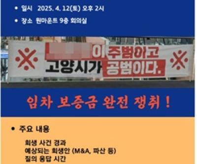 [NSP NEWS Image]원마운트 임차인 비대위, 회생·파산 임차인 채권자 설명회 예고