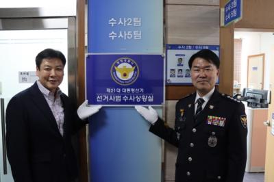 [NSP PHOTO]광양경찰, 21대 대선 관련 선거사범 수사상황실 운영