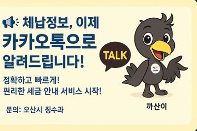 [NSP PHOTO]오산시 카카오톡 모바일 전자고지 서비스 제공