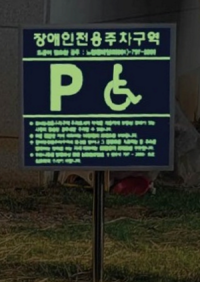 [NSP PHOTO]광양시, 장애인전용주차구역 정비사업 추진