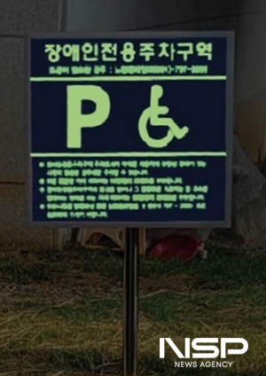 NSP통신-장애인전용주차구역 야광 안내 표지판 (사진 = 광양시청)