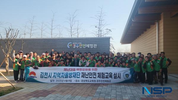 NSP통신-김천시는 지난 8일 경주시 안강읍에 있는 경주안전체험관에서 지역자율방재단원 80여 명을 대상으로 재난 대응 역량 강화를 위한 체험형 안전교육을 실시했다. (사진 = 김천시)