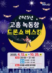 [NSP PHOTO]고흥 녹동항, 매주 토요일 밤 드론쇼 버스킹 열린다
