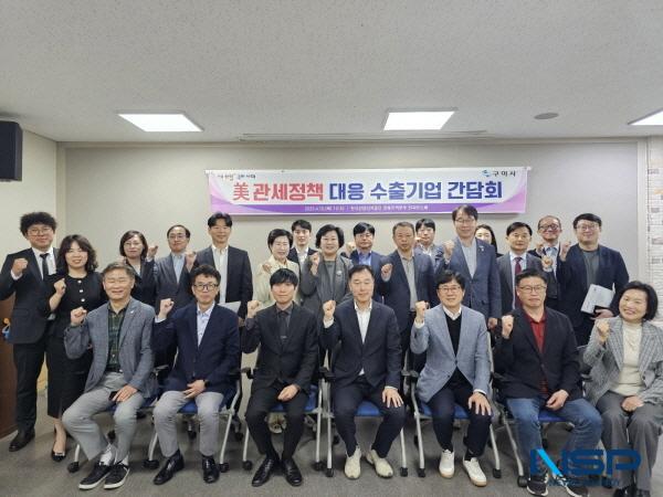 NSP통신-구미시는 10일 한국산업단지공단 경북지역본부 컨퍼런스홀에서 관내 수출 유관기관과 지역 중소·중견 수출기업 관계자 등 30여명이 참석한 가운데 수출기업 간담회를 개최했다. (사진 = 구미시)