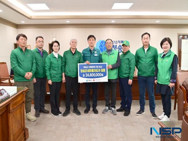 NSP통신-청송군은 청송군새마을회가 산불피해 복구와 이재민 지원을 위한 성금 6480만 원을 전달했다고 밝혔다. (사진 = 청송군)