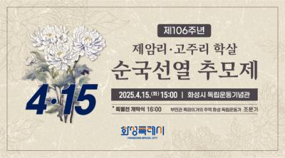 [NSP NEWS Image]화성시 제106주년 제암리고주리 학살 순국선열 추모제 개최