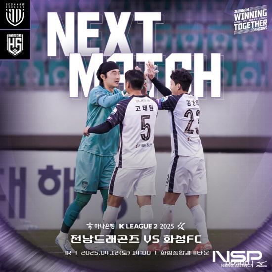 NSP통신-전남드래곤즈와 화성FC 경기 포스터 (이미지 = 전남드래곤즈)