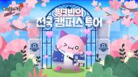 [NSP PHOTO]넥슨, 메이플스토리 22주년 기념 전국 캠퍼스 투어 계획 발표