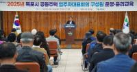 [NSP PHOTO]목포시, 2025 공동주택 입주자대표회의 운영 윤리 교육