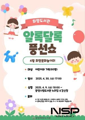 NSP통신-희망문화놀이터 알록달록 풍선쇼 운영 홍보 포스터 (이미지 = 광양시청)