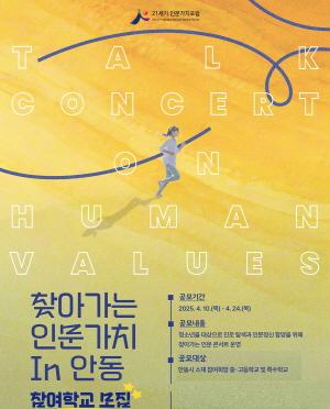 NSP통신-안동시 찾아가는 인문가치 in 안동 참여학교 모집, 청소년의 인문정신 함양을 위한 특별한 기회, 관내 중고등학교 및 특수학교 대상으로 오는 24일까지 참가 접수 (사진 = 안동시)