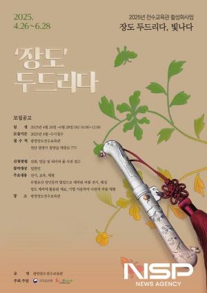 NSP통신-광양장도전수교육관 장도, 두드리다. 프로그램 운영 포스터 (이미지 = 광양시청)