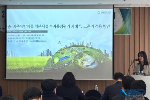 NSP통신-한국원자력환경공단은 지난 10일 부산 코모도호텔에서 열린 한국지하수토양환경학회 2025년 춘계 학술대회에서 방폐물 관리의 미래와 부지특성평가 산학연 전문가 공조의 중요성을 주제로 특별세션을 개최했다. (사진 = 원자력환경공단)