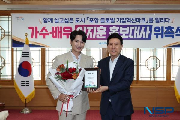 NSP통신-포항시는 11일 배우 겸 가수 이지훈을 포항시 홍보대사로 위촉했다. (사진 = 포항시)