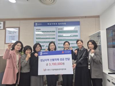 [NSP PHOTO]수원시 다함께돌봄센터협의회 영남 산불 피해 복구에 사용해 주세요