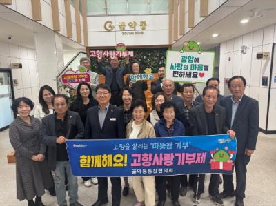 [NSP PHOTO]광양 골약동통장위원회 경남 진주시와 고향사랑기부제 상호기부 실천