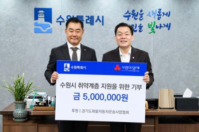 [NSP PHOTO]경기도화물자동차운송사업협회 수원시 주거취약계층에 500만원 기부