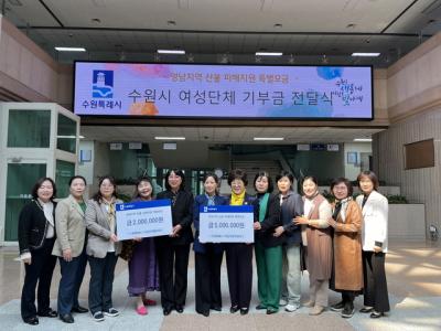 [NSP PHOTO]수원시 여성단체 영남지역 산불 피해 지원에 700만원 기부