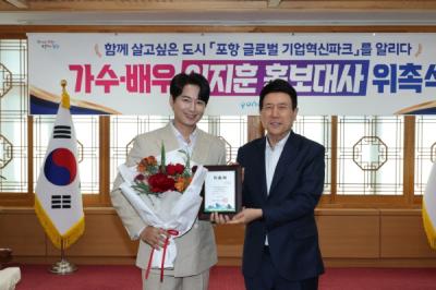 [NSP PHOTO]포항시 홍보대사로 가수 이지훈 위촉기업혁신파크 비전 알린다