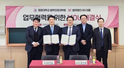 [NSP NEWS Image]대륜-원광대 로스쿨 법률 인재 양성 업무 협약