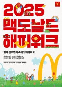 [NSP PHOTO]맥도날드, 고객 참여형 기부 행사…2025 맥도날드 해피워크 개최