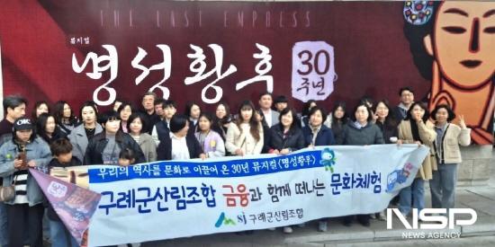 NSP통신-뮤지컬(명성황후) 관람 기념 찰영 (사진 = 구례군산림조합)