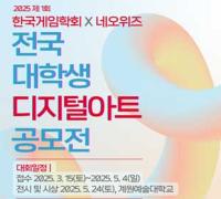 [NSP PHOTO]한국게임학회·네오위즈, 제1회 전국 대학생 디지털아트 공모전 개최