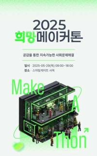 [NSP PHOTO]희망스튜디오, 사회문제 해결 위한 희망메이커톤 참가 단체 모집