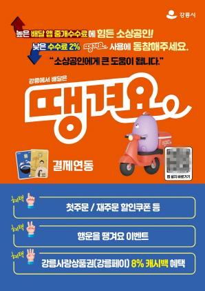 NSP통신-민관협력 배달앱 땡겨요 강릉페이 결제 연동 안내문. (이미지 = 강릉시)