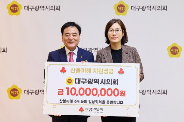 NSP통신-대구광역시의회는 영남지역 산불피해 지역 복구 및 이재민 지원을 위해 대구시의원과 직원들이 자율적으로 모금한 성금 1천만원을 지난 11일 시의회 접견실에서 대구 사회복지공동모금회에 전달했다. (사진 = 대구시의회)