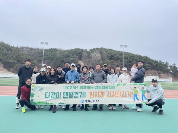 NSP통신-봉화군보건소는 지역주민 대상으로 비만을 예방하고 규칙적인 건강생활 실천과 건강한 생활 습관 유지를 위 2025년 다같이 맨발걷기, 힘차게 건강달리기프로그램을 운영한다. (사진 = 봉화군)