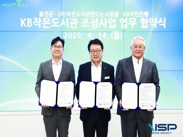 NSP통신-울진군는 14일 KB국민은행 및 작은도서관만드는사람들과 KB작은도서관 조성사업의 상호협력을 위한 업무협약을 체결했다. (사진 = 울진군)